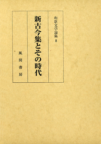 新古今集とその時代のイメージ