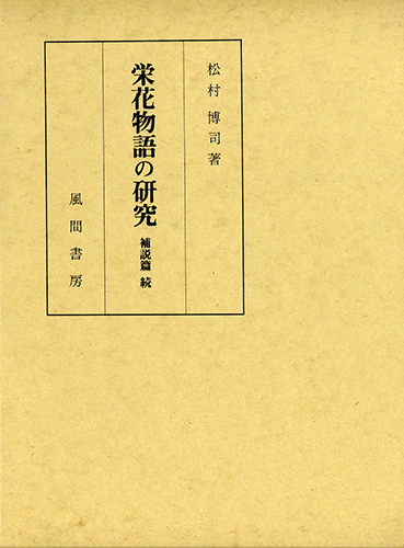 栄花物語の研究  補説篇  続のイメージ