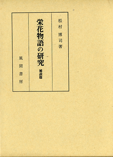 栄花物語の研究  補説篇のイメージ