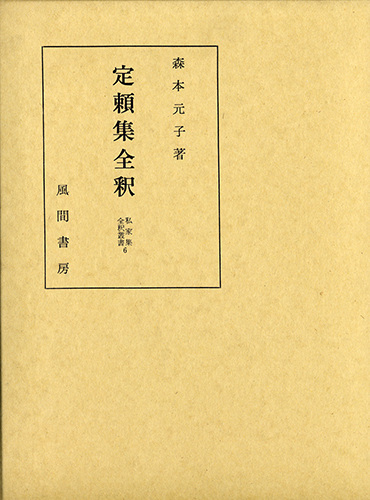 定頼集全釈のイメージ