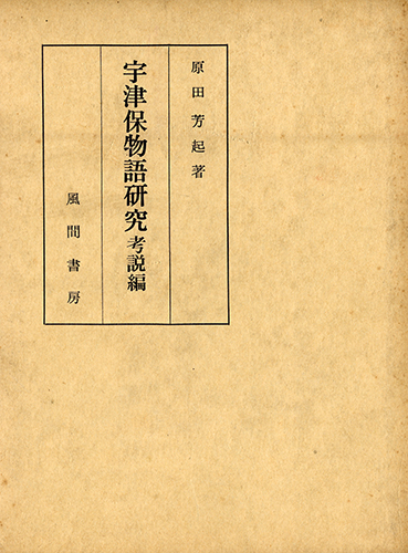 宇津保物語研究　考説編のイメージ
