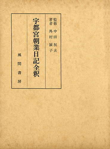 宇都宮朝業日記全釈のイメージ