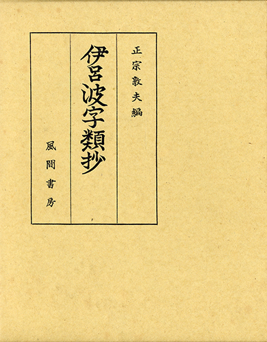 伊呂波字類抄のイメージ