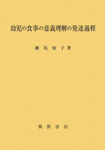 幼児の食事の意義理解の発達過程のイメージ
