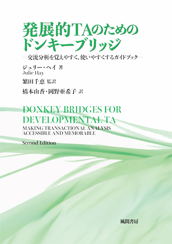 日本における交流分析の発展と実践/風間書房/繁田千恵（単行本） 日本における交流分析の発展と実践 - （株）風間書房 心理学