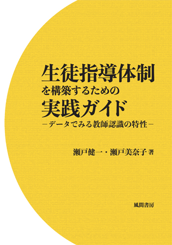 生徒指導体制を構築するための実践ガイドのイメージ