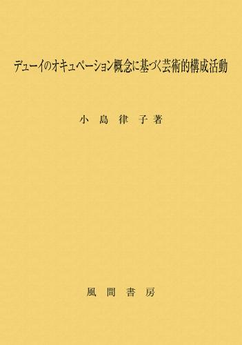 デューイのオキュペーション概念に基づく芸術的構成活動のイメージ