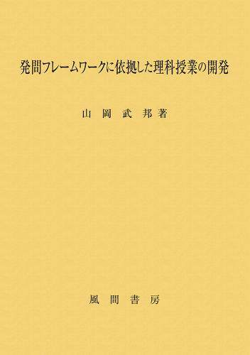 発問フレームワークに依拠した理科授業の開発のイメージ