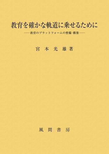 教育を確かな軌道に乗せるためにのイメージ