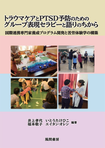 トラウマケアとPTSD予防のためのグループ表現セラピーと語りのちからのイメージ