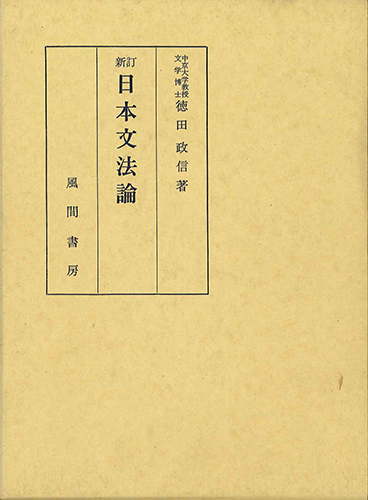 新訂　日本文法論のイメージ