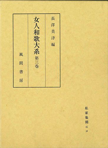 女人和歌大系  第3巻のイメージ