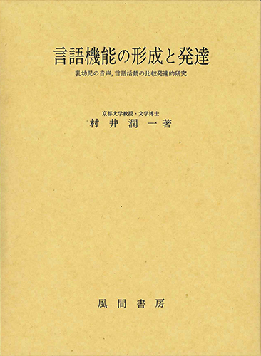 言語機能の形成と発達のイメージ
