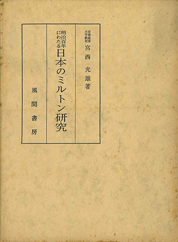 明治百年にわたる日本のミルトン研究のイメージ