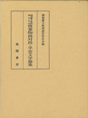 寝覚物語対校・平安文学論集のイメージ