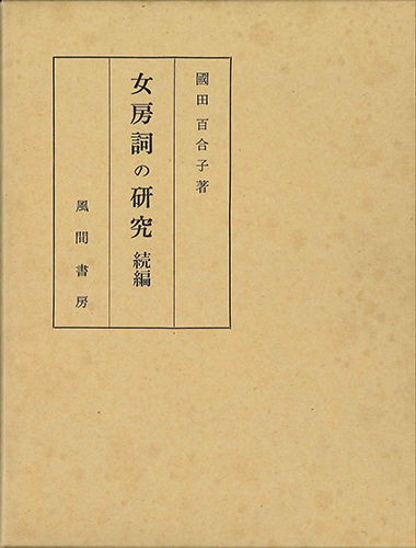 女房詞の研究  続篇のイメージ