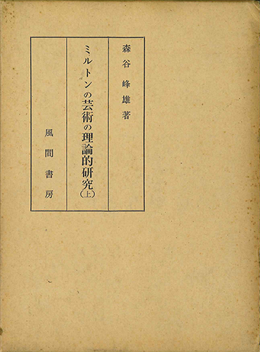ミルトンの芸術の理論的研究(上)のイメージ