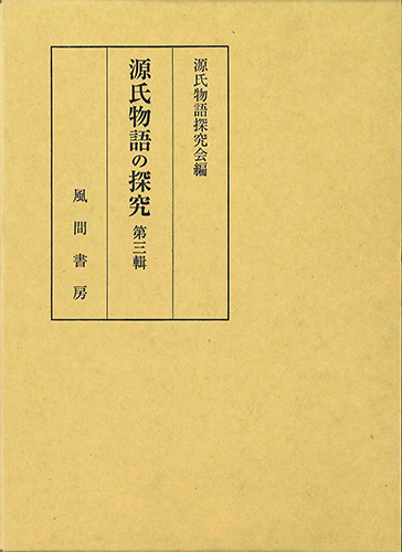 源氏物語の探究  第3輯のイメージ