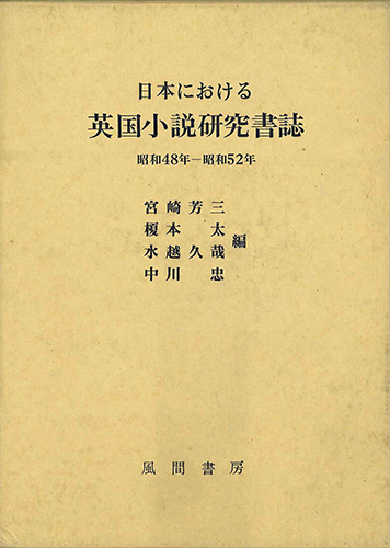 日本における英国小説研究書誌　昭和48年～52年のイメージ