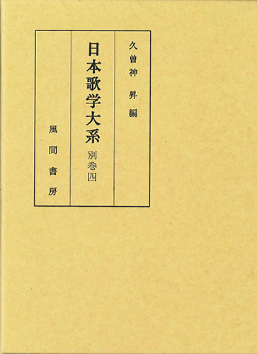 日本歌学大系  別巻4のイメージ