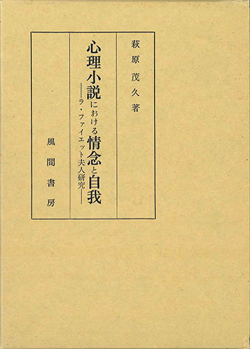 心理小説における情念と自我のイメージ