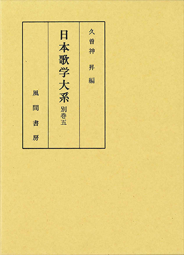 日本歌学大系  別巻5のイメージ
