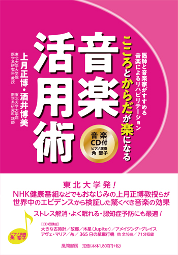 こころとからだが楽になる音楽活用術のイメージ