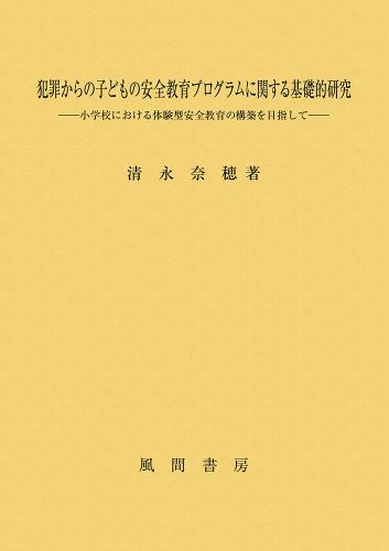 犯罪からの子どもの安全教育プログラムに関する基礎的研究のイメージ