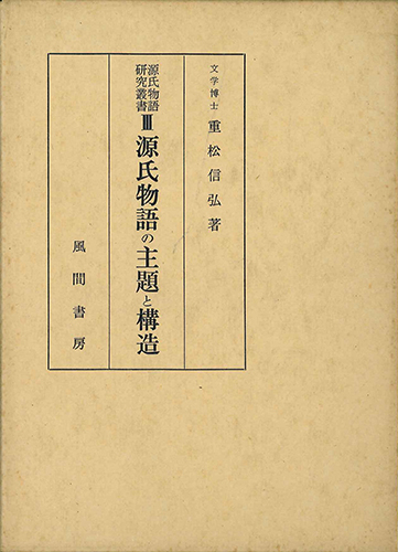 源氏物語の主題と構造のイメージ