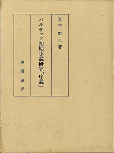 バルザック初期小説研究「序説」のイメージ