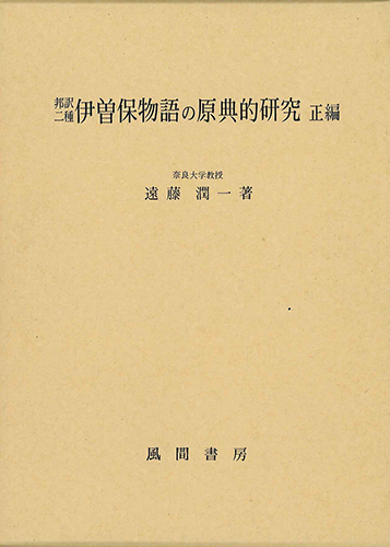 邦訳二種伊曽保物語の原典的研究　正編のイメージ