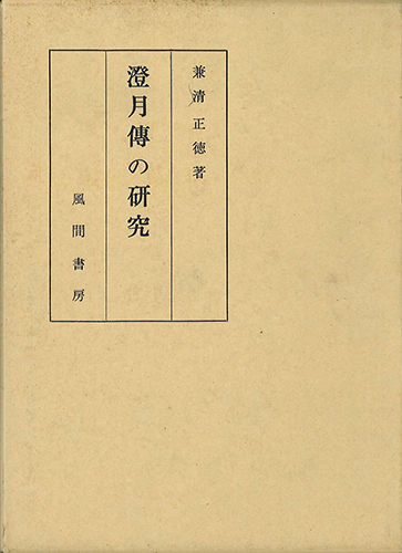澄月傳の研究のイメージ
