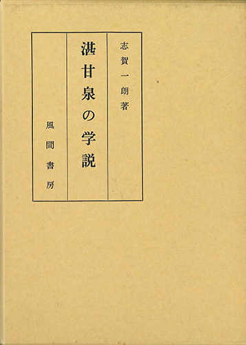 湛甘泉の学説のイメージ
