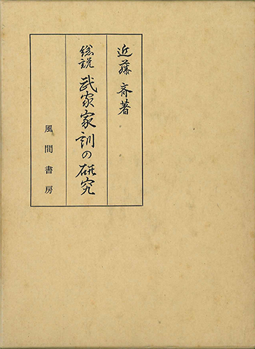 総説　武家家訓の研究のイメージ