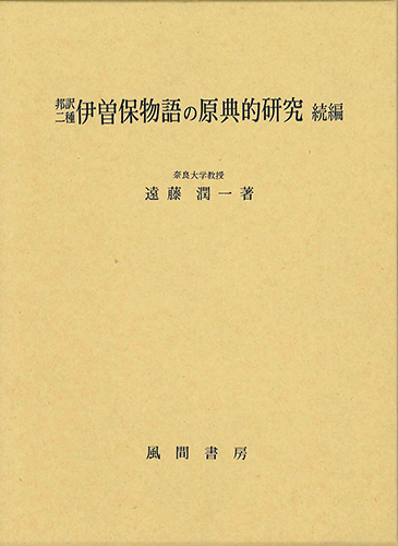 邦訳二種伊曽保物語の原典的研究　続編のイメージ