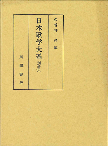 日本歌学大系  別巻6のイメージ