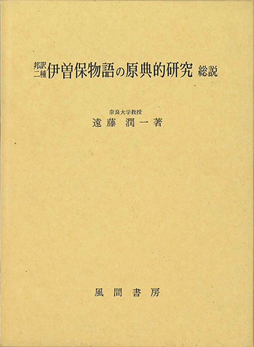 邦訳二種伊曽保物語の原典的研究　総説のイメージ