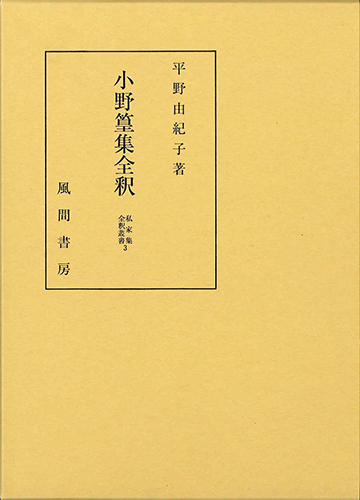 小野篁集全釈のイメージ