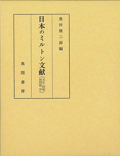日本のミルトン文献　大正・昭和前期篇　中のイメージ