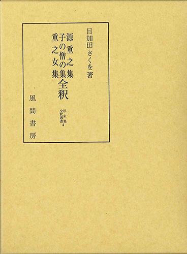 源重之集・子の僧の集・重之女集全釈のイメージ