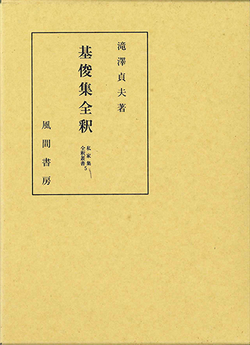 基俊集全釈のイメージ