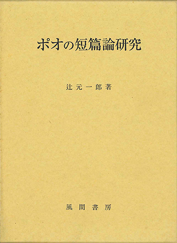 ポオの短篇論研究のイメージ
