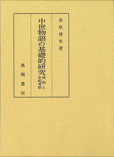 中世物語の基礎的研究のイメージ