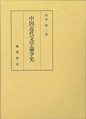 中国近代文学論争史のイメージ