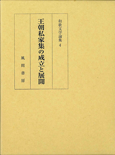 王朝私家集の成立と展開のイメージ