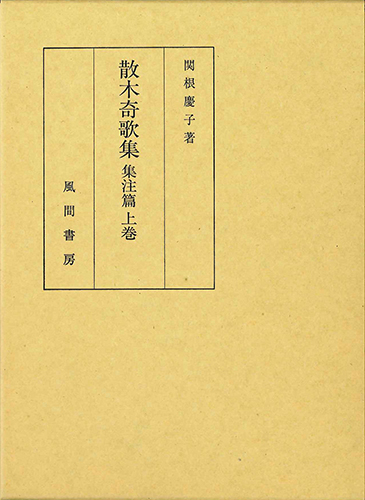 散木奇歌集 　集注篇 　上巻のイメージ