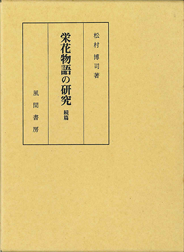 栄花物語の研究  続篇のイメージ