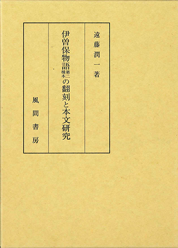 伊曽保物語第二種本の翻刻と本文研究のイメージ