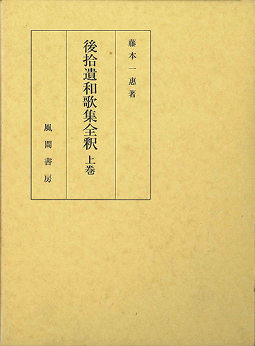 後拾遺和歌集全釈　上巻のイメージ