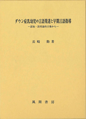 ダウン症乳幼児の言語発達と早期言語指導のイメージ